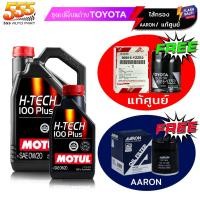 ราคา โมตุล MOTUL H-TECH 100 PLUS 0W-20 สังเคราะห์100% แถมกรองเครื่อง Wish ยี่ห้อ แท้ศูนย์ / AARON ตัวเลือก ขนาด 4-5L (28707165047)