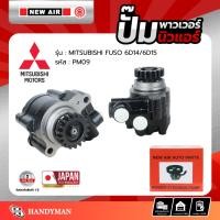 ราคา ปั๊มพาวเวอร์ MITSUBISHI เครื่อง FUSO 6D14/6D15 (14389437210)