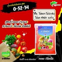 ราคา 0-52-34 ขนาด 1 กก ชาลีเฟรท โมโนโพแทสเซียมฟอสเฟต สะสมอาหาร ยับยั้งการแตกใบอ่อน (26618389944)