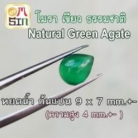 ราคา A401 9 x 7 มิล +- 1 เม็ด หยดน้ำ โมรา สีเขียว หลังเบี้ย พลอย อาเกต ก้นแบน Agate Natural Chalcedony ธรรมชาติแท้ 100% (27322266899)