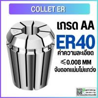 ราคา คอลเล็ต ER40 Collet ER40 Size3-25 คอลเล็ต ER Spring Collet ลูกคอลเล็ต หัวจับดอกเอ็นมิล (19600489275)