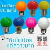 ราคา At Light หลอดไฟสีปิงปองประดับตกแต่ง หลอดไฟปิงปอง LED 3W หลอดไฟสีใช้สำหรับตกแต่งห้อง ขั้วE27 (9184352858)