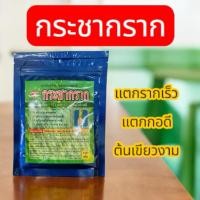 ราคา กระชากราก ฮอร์โมนพืชสำหรับเร่งราก (43807632854)