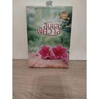 ราคา ลับแลพิศวาส#นันทินีนิยายทำมือมือสองสภาพดีไม่มีที่คั่น (21584608603)