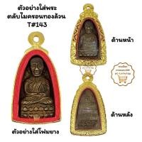 ราคา T#143(138ครึ่ง)ตลับพระกรอบพระทองเหลืองหล่อชุบทอง พิมพ์หลังหนังสือเล็กหลวงปู่ทวด<ขนาดใส่สวย1.9x3.1ซม> (26368087413)