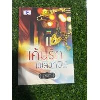 ราคา นิยาย แค้นรักเพลิงทมิฬ (มือ 2) (45253069701)