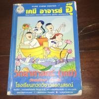ราคา หนังสือเรียน เคมี ม.ต้น อ.อุ๊ (4137430543)