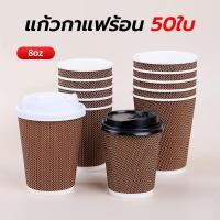 ราคา CAFETOWN® แก้วกาแฟร้อน8ออนซ์ 50ใบ (พร้อมฝา)แก้วกาแฟ3ชั้นแก้วกระดาษ แก้วกาแฟร้อนขนาดเล็ก แก้วกาแฟร้อนกระดาษ BDW1 (24197411485)