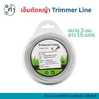 ราคา เอ็นตัดหญ้า Trimmer Line 3mmx15m (43420505116)