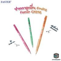 ราคา FASTER ปากกา ปากกาลูกลื่น รุ่น Fruity 0.38mm รหัส CX916 [ 1 ด้าม ] (19737256137)