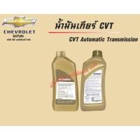 ราคา น้ำมันเกียร์ ACDelco CVT Fluid (CVT Automatic Transmission) แท้ศูนย์ (ราคาต่อลิตร) (50155845346)