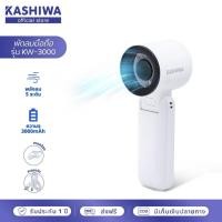 ราคา KASHIWA พัดลมพกพา รุ่น KW-3000 แรงลม 5 ระดับ พัดลมมือถือ ตั้งโต๊ะ พร้อมสายคล้องมือ (27829153303)
