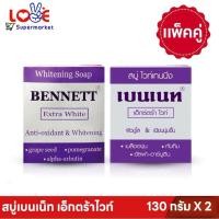 ราคา ( แพคคู่ )สบู่เบนเนท ม่วง เอ็กซ์ตร้าไวท์ สบู่ก้อนไวท์เทนนิ่ง สีม่วง 130 กรัม X 2 ก้อน บำรุงผิว Cleansing (27653350791)