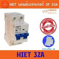 ราคา HIET เบรคเกอร์ เมนเบรคเกอร์ เซอร์กิตเบรกเกอร์ Circuit Breaker 2P 32A 50A (19695603813)