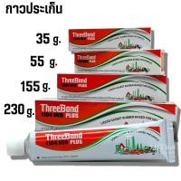 ราคา ThreeBond ทรีบอนด์ กาวทาปะเก็นสำหรับงานซ่อม 1104 NEO PLUS กาวทาปะเก็น ปะเก็นเหลวสีเทา กาวประเก็น (47151238149)
