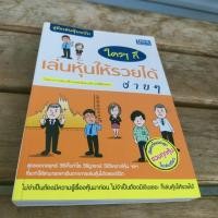 ราคา คู่มือเล่นหุ้นฉบับใครๆก็เล่นหุ้นให้รวยได้ง่ายๆ (24118938152)