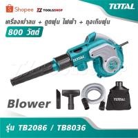 ราคา TOTAL เครื่องเป่าลม + ดูดฝุ่น ไฟฟ้า 800 วัตต์ + ถุงเก็บฝุ่น รุ่น TB2086 / TB8036 [ Blower ] พร้อมดูดฝุ่น เป่าลม (55701971098)