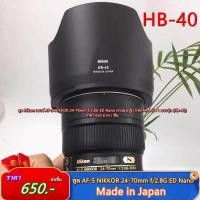 ราคา ฮูด Nikon HB-40 สำหรับเลนส์ Nikon AF-S 24-70mm f/2.8G ED Nano Made in Japan ใส่กลับด้านได้ มือ 1 (23455315115)