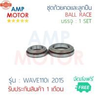 ราคา ชุดถ้วยคอและลูกปืน เวฟ110ไอ2015 WAVE110 i 2015 - BALL RACE WAVE110 i 2015 (41563668265)