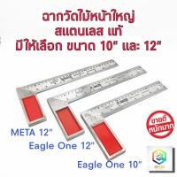 ราคา ฉากวัดไม้หน้าใหญ่ มีให้เลือก 10 นิ้ว และ 12 นิ้ว Eagle One และ Meta เหล็กฉาก ฉากวัดมุม ฉากสแตนเลสอย่างดี ได้ระดับสวยงาม (12038990212)