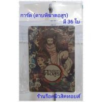 ราคา การ์ด (ดาบพิฆาตอสูร) มีการ์ด 36 ใบตามรูปภาพที่ 3 ในแพ็ค กระดาษเนื้อดี"พร้อมส่ง" (9616301791)
