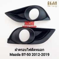 ราคา ฝาครอบไฟ​ตัด​หมอก​ MAZDA​ BT-50​ BT50 PRO​ 2012 2015 2017​ มาสด้าบีที 1 คู่ ซ้าย ขวา ​กรอบ เบ้าไฟ (27206339220)