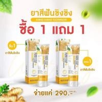 ราคา ยาสีฟันขิงขิง บียอน ยาสีฟันสมุนไพร Beyond ซื้อ 1 แถม 1 (18029278315)