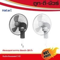 ราคา #โฉมใหม่ HATARI พัดลมอุตสาหกรรม ติดผนัง IW18M1 18 นิ้ว (18439752236)