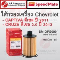 ราคา พร้อมส่ง ! SpeedMate ไส้กรองน้ำมันเครื่อง Chevrolet Cruze ดีเซล 2.0 / Captiva EURO5 ดีเซล ปี2011 รหัส SM-OFG009 (22673051191)