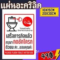 ราคา (แผ่นอะคริลิค)กรุณากดชักโครก ป้ายยยกรุณากดชักโครก ห้องน้ำ ติดผนัง (46056383799)