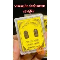 ราคา พระนาคปรก ใบมะขาม หลวงปู่ทิม วัดพระขาว รุ่นขุมทรัพย์ ปี 2542 (41318900626)