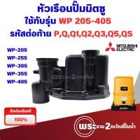 ราคา หัวเรือนปั๊มน้ำ Mitsubishi แท้(ถังกลม)รุ่น WP 205-405 P,Q,Q1,Q2,Q3,Q5,QS(ไม่รวมยาง)ออกใบกำกับภาษีได้ (22872841794)