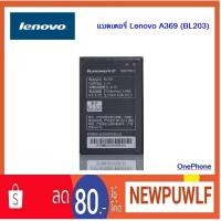 ราคา แบตเตอรี่ Lenovo A369 (BL203) (1841523338)