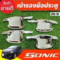 ราคา เบ้ารองมือเปิดประตู ถาดรองมือเปิดประตู ชุปโครเมี่ยม รุ่น 4 ประตู 4 ชิ้น Chevrolet Sonic 2012-2018 A (8715310477)