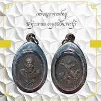 ราคา เหรียญอาจารย์หนู วัดทุ่งแหลม อายุ86ปีจ.ราชบุรี (40172399726)