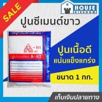 ราคา ♜ส่งไว♜ ปูนซีเมนต์ ปูนซีเมนต์ขาว Asahi 1 กก. สีขาว เนื้อปูนแน่นละเอียด ไม่หลุดร่อน B21-04 (24668044058)