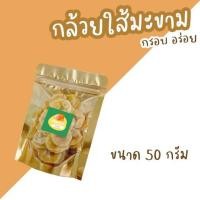 ราคา กล้วยใส้มะขาม หวาน กรอบ อร่อย ขนาด 50 กรัม (6797670836)