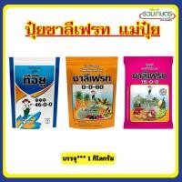 ราคา แม่ปุ๋ย 0-0-60 ชาลีเฟรท ชาลีเฟรท โปร โพแทสเซียมคลอไรด์ บรรจุ 1 กิโลกรัม (41714333977)