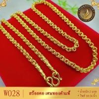 ราคา W028 สร้อยคอ ลายห่วงคู่ เศษทองคำแท้ หนัก 2 บาท ไซส์ 18-20-24 นิ้ว (1 เส้น) (16863331062)