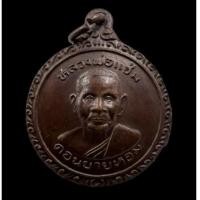 ราคา เหรียญฉลองอายุครบ 75 ปี หลวงพ่อแช่ม วัดดอนยายหอม นครปฐม ปี2522 (24558630609)