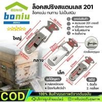ราคา หูล็อคสปริง หูล็อคปิ่นโต กิ๊บล็อค สเตนเลส 201 กิ๊บล็อกสแตนเลส หูล็อกหีบสแตนเลส【Ready】COD (55307947399)