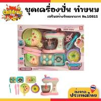 ราคา Children Toy เครื่องทำขนม ชุดเครื่องปั่น ทำขนม ของเล่นเด็ก ของเล่นจำลอง No.10815 (26286719629)