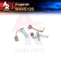 ราคา ถ่านสตาร์ท ถ่านไดสตาร์ท HONDA - WAVE125 ชุดแปรงถ่าน เวฟ125 1ชุด (7687642709)