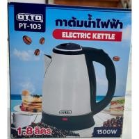 ราคา ออตโต้ กาต้มน้ำ otto รุ่น PT-103 1.8 ล. (55052019034)