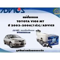 ราคา แม่ปั้มเบรค TOYOTA VIOS MT ปี 2003-2006 (1ตัว)/ADVICS (23419216749)