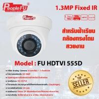ราคา กล้องโดม Fu HDTVI 555D Lens 6mm. กล้องอนาล็อก HD กล้องความละเอียด 1.3 ล้าน (5055198004)