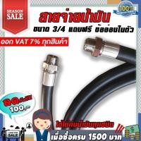ราคา สายจ่ายน้ำมันขนาด 3/4 นิ้ว พร้อมเกลียวหัวท้าย 20เซนติเมตร 1เมตร ถึง5เมตร แถมฟรีข้ออ่อนในตัว (4032755083)