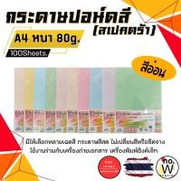 ราคา [มีส่งด่วน] กระดาษ ปอนด์สี (สีอ่อน) ตราสเปคตร้า 100 แผ่น ขนาด A4 หนา 80 แกรม (28322973565)