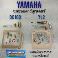 ราคา ชุดซ่อมคาร์บูเรเตอร์ yl2 dx100 ชุดซ่อมคาร์บูเรเตอร์ yamaha yl2 dx100 ชุดซ่อมคารบู yamaha yl2 dx100 ชุดซ่อมคารบู ยามาฮ่า (21920114995)