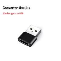 ราคา อะแดปเตอร์แปลง USB-C เป็น USB เอ็มจีบีบี ใช้งานง่าย ทนทาน ชาร์จและถ่ายข้อมูลได้พร้อมกัน TC-USB-Black (28985425779)